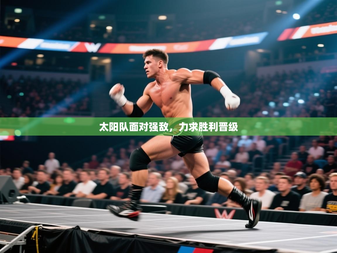 太阳队面对强敌，力求胜利晋级
