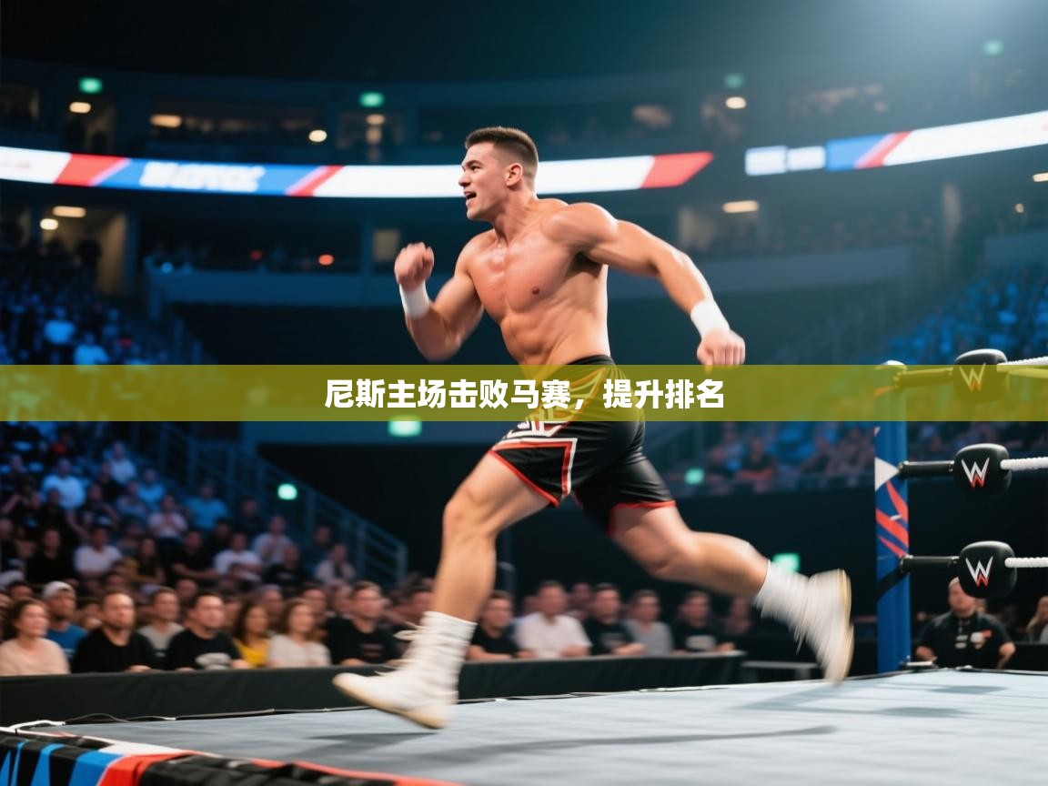 尼斯主场击败马赛，提升排名