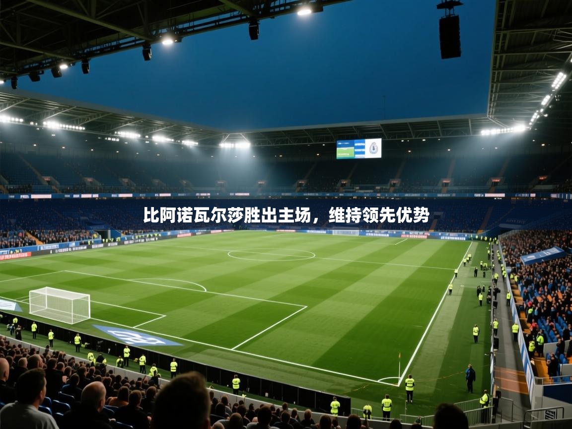 比阿诺瓦尔莎胜出主场,维持领先优势 第1张