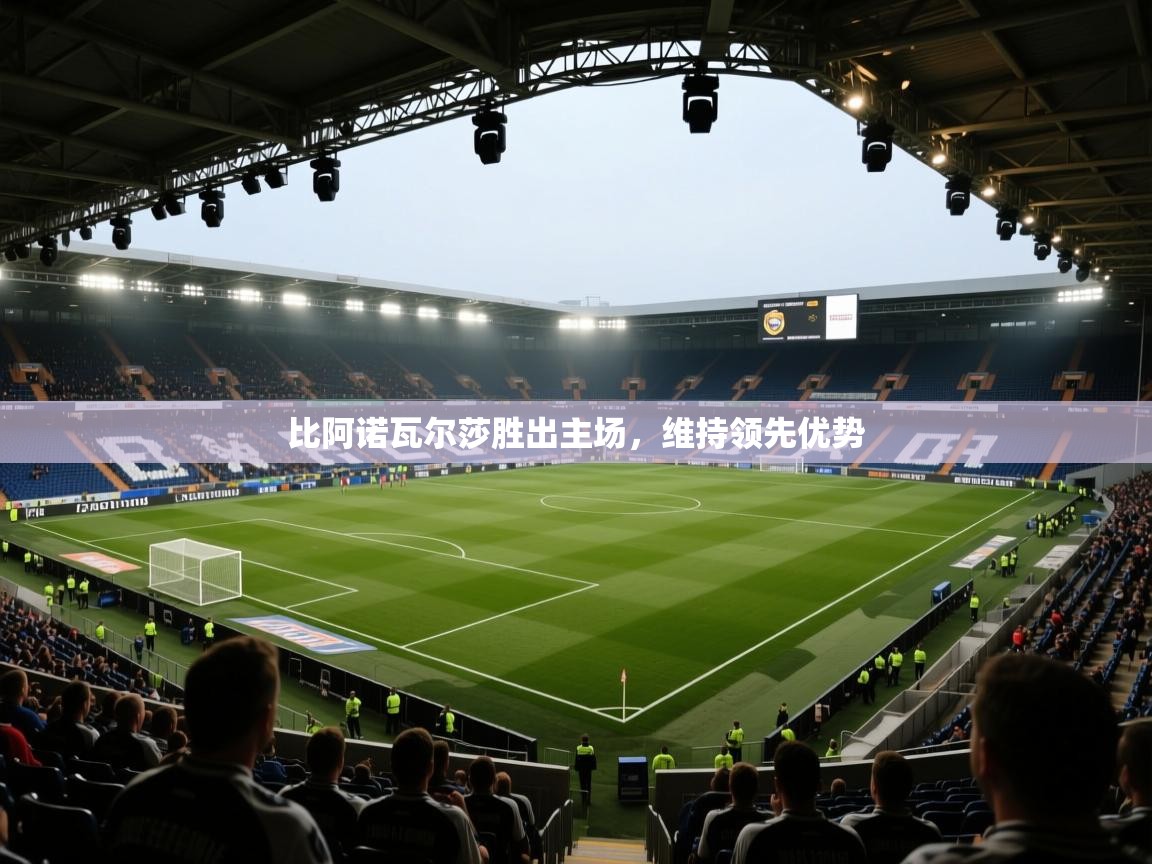 比阿诺瓦尔莎胜出主场,维持领先优势 第2张