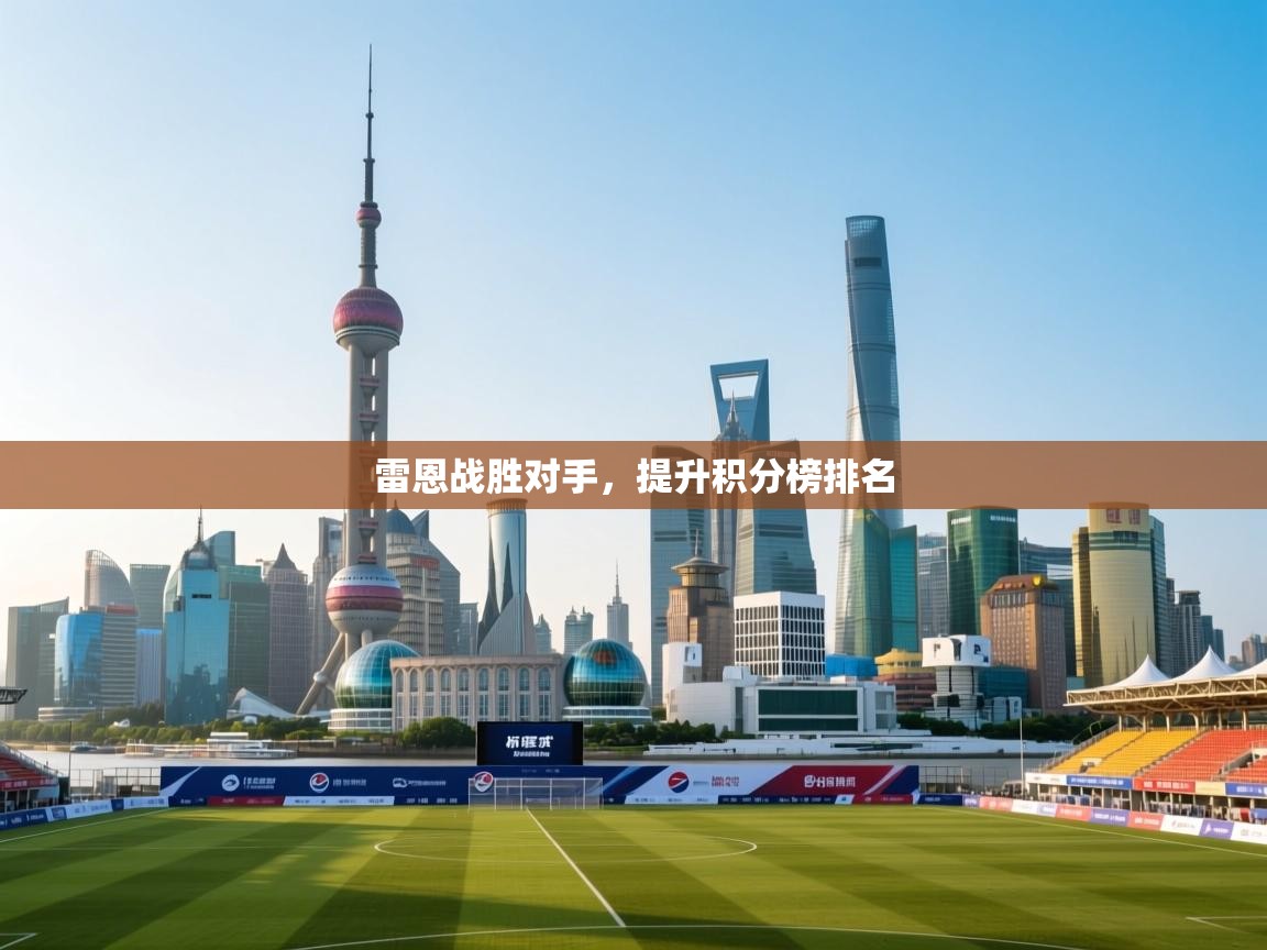 雷恩战胜对手，提升积分榜排名