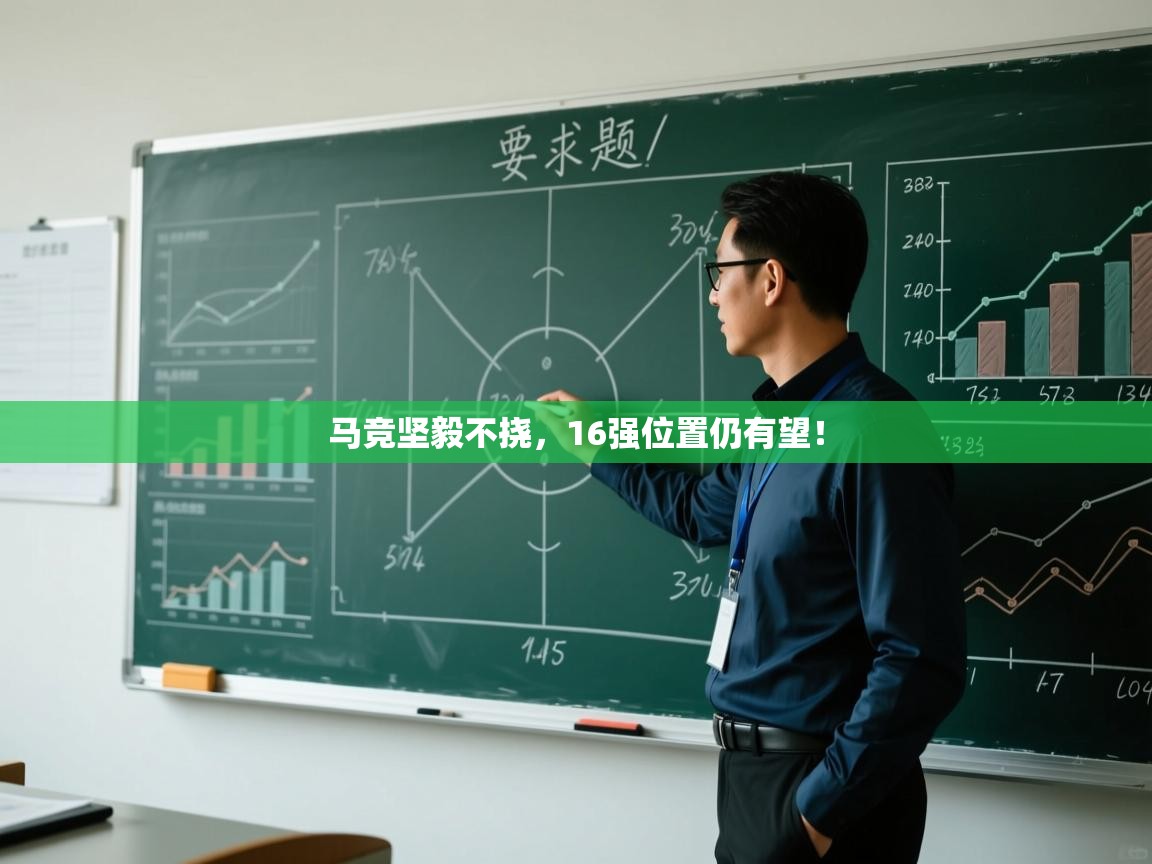 马竞坚毅不挠，16强位置仍有望！