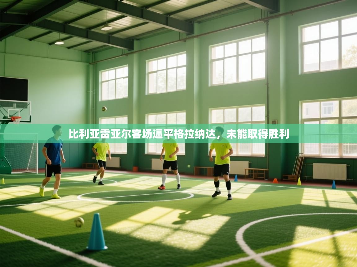 比利亚雷亚尔客场逼平格拉纳达，未能取得胜利