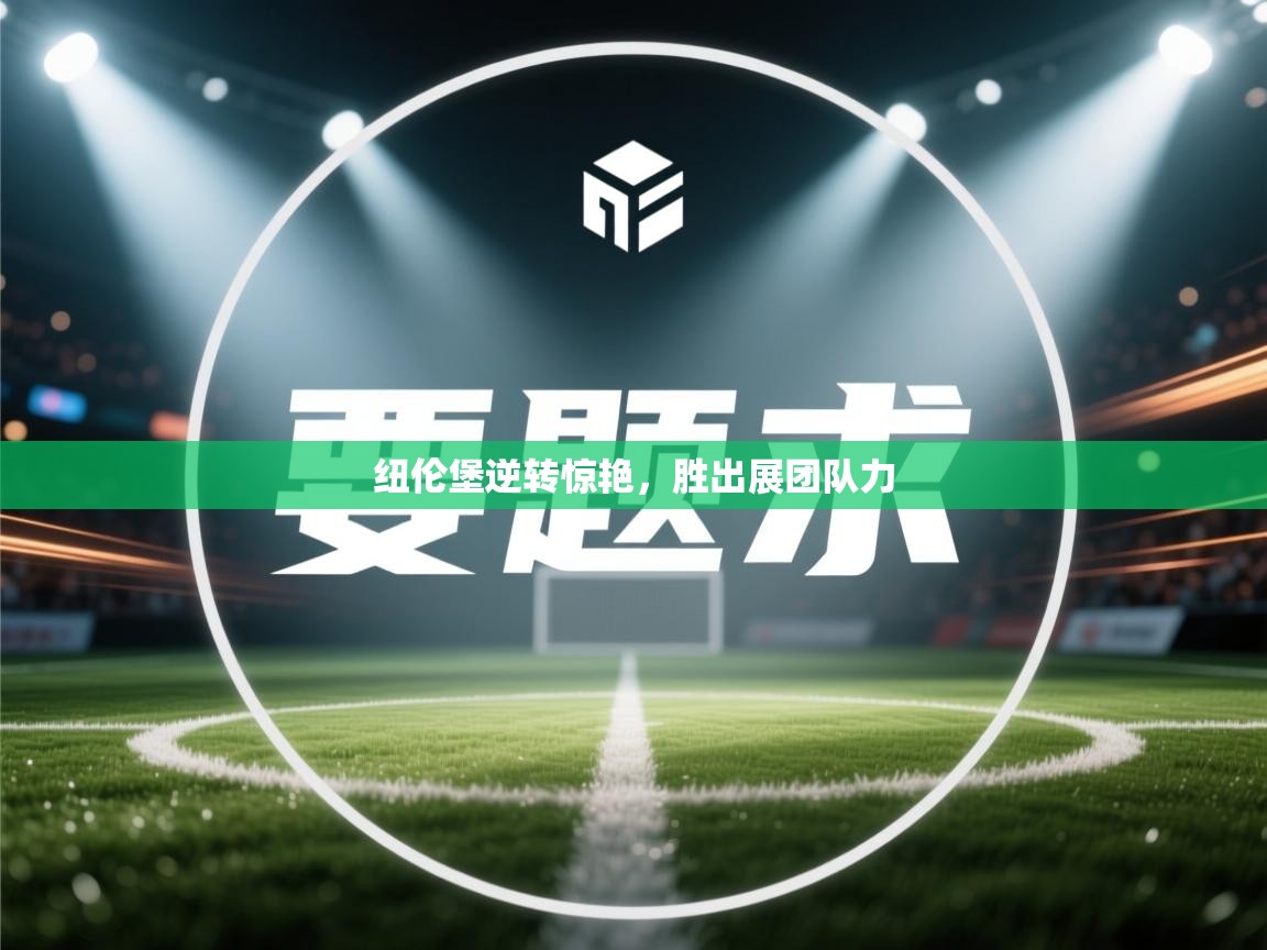 纽伦堡逆转惊艳，胜出展团队力