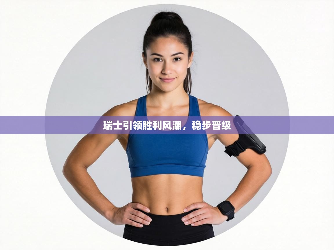 瑞士引领胜利风潮，稳步晋级  第2张