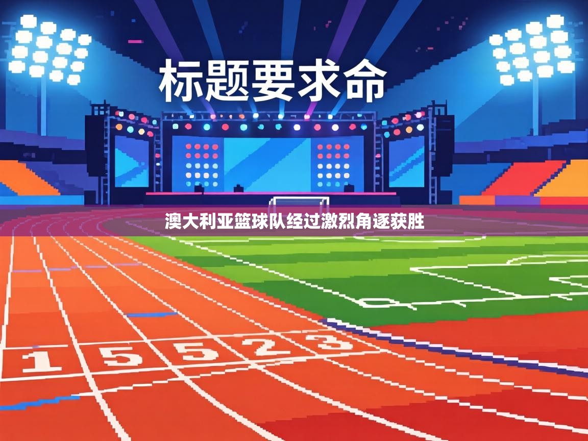 澳大利亚篮球队经过激烈角逐获胜