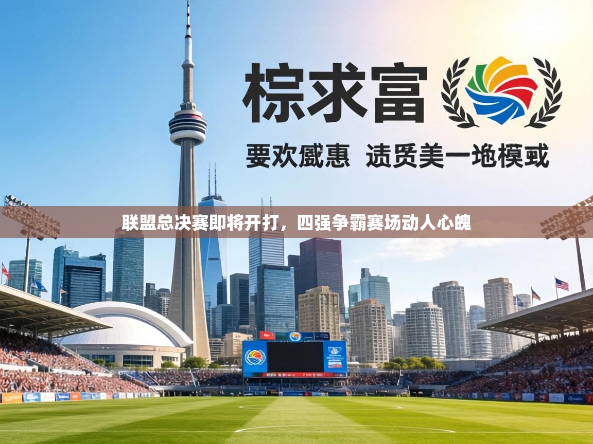 联盟总决赛即将开打,四强争霸赛场动人心魄 第1张