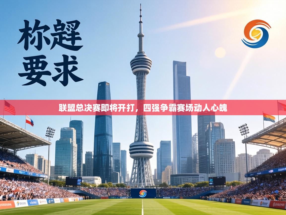 联盟总决赛即将开打,四强争霸赛场动人心魄 第2张