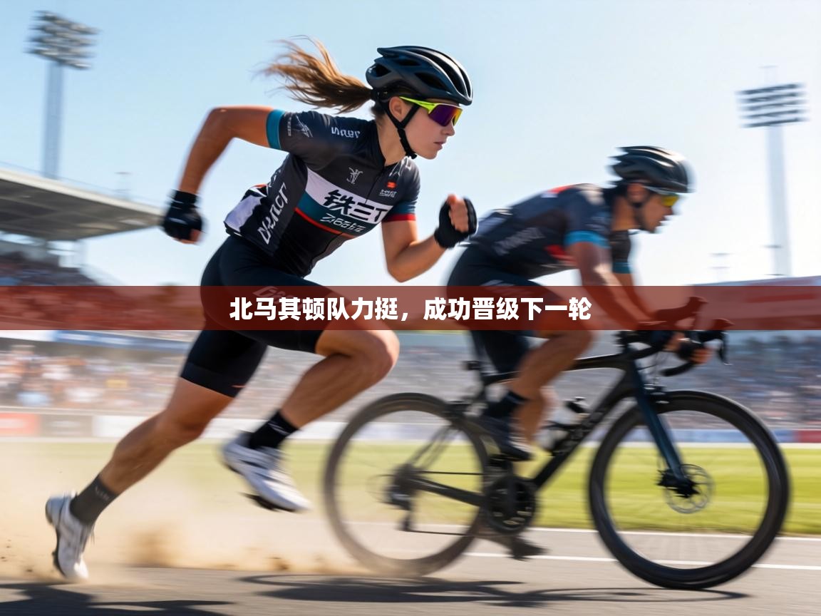 北马其顿队力挺，成功晋级下一轮