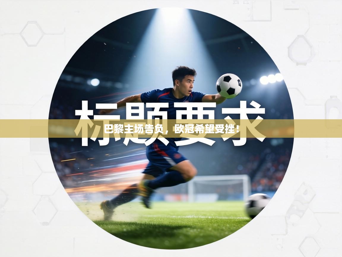 巴黎主场告负，欧冠希望受挫！