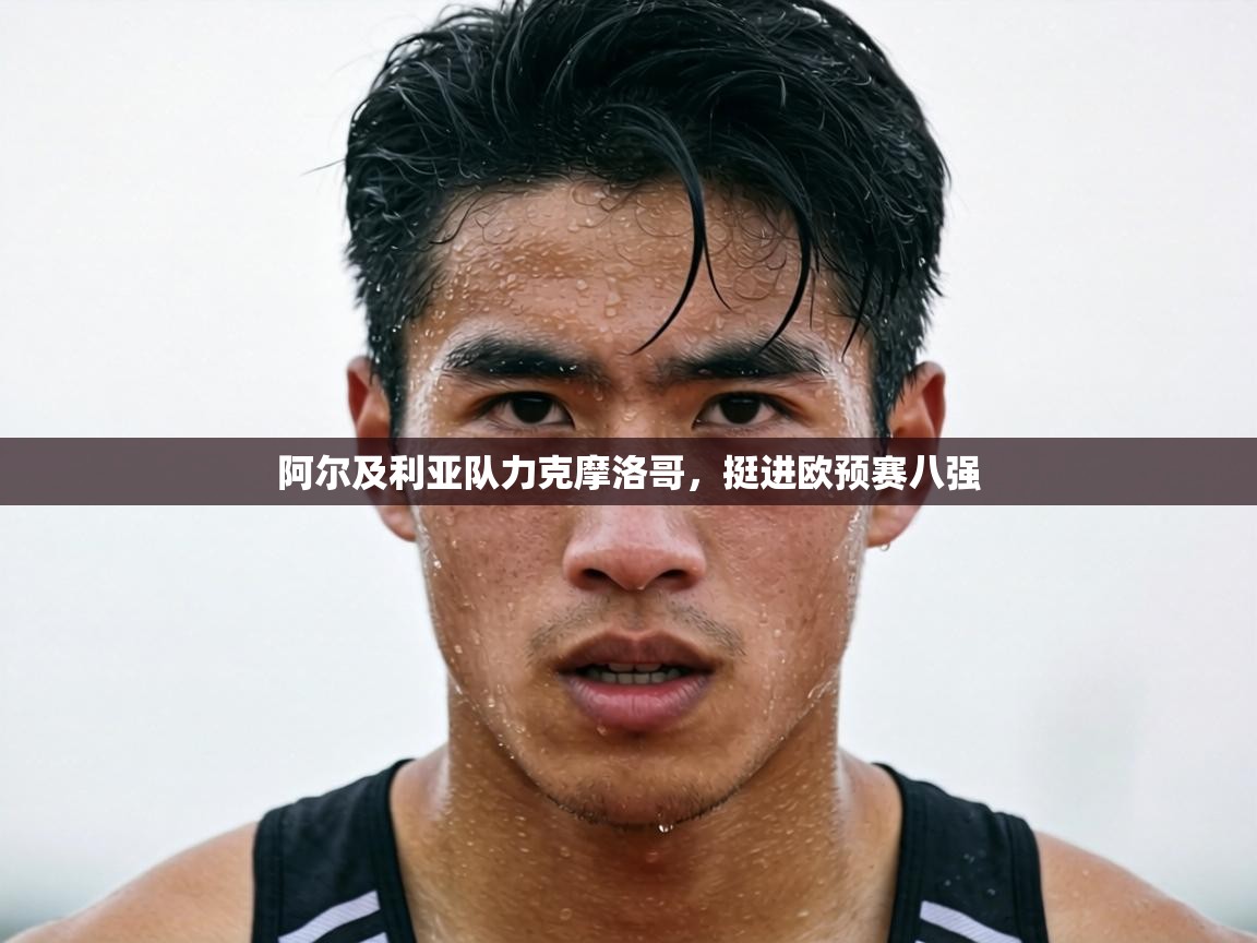 阿尔及利亚队力克摩洛哥，挺进欧预赛八强