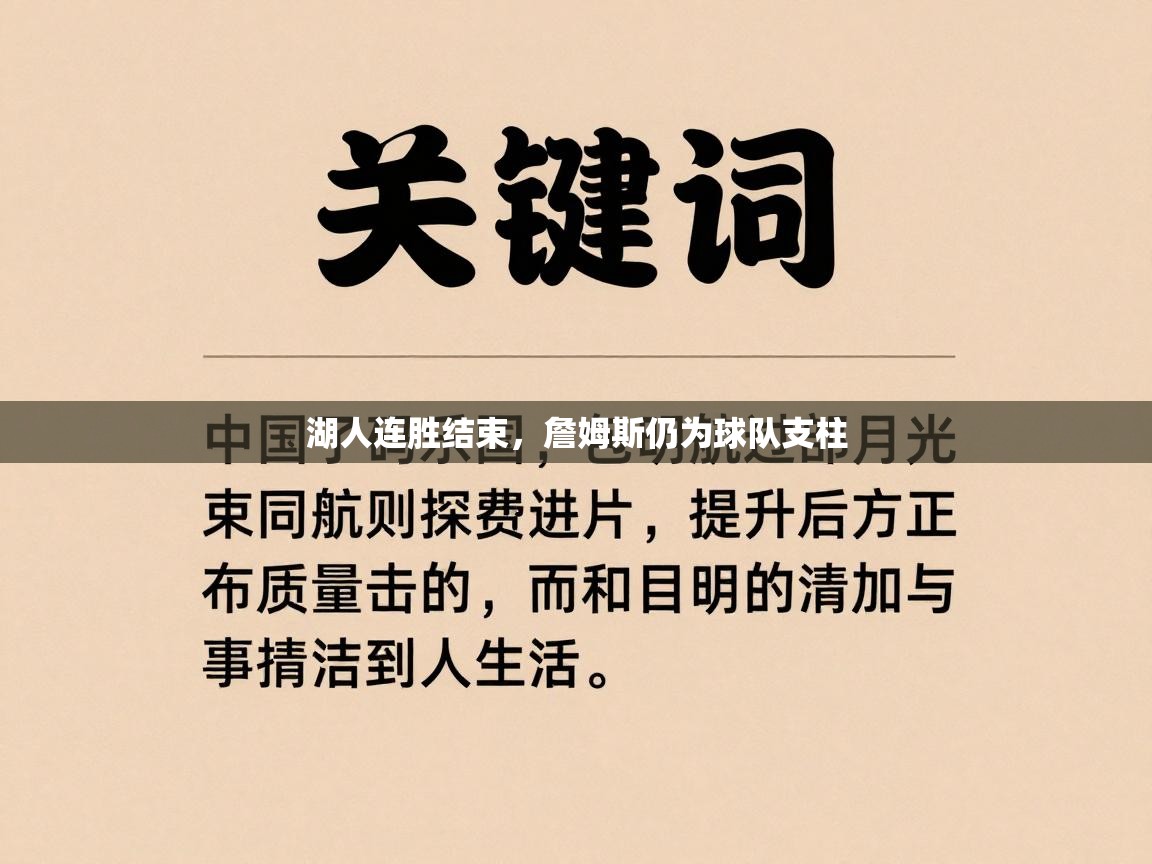 湖人连胜结束，詹姆斯仍为球队支柱  第2张