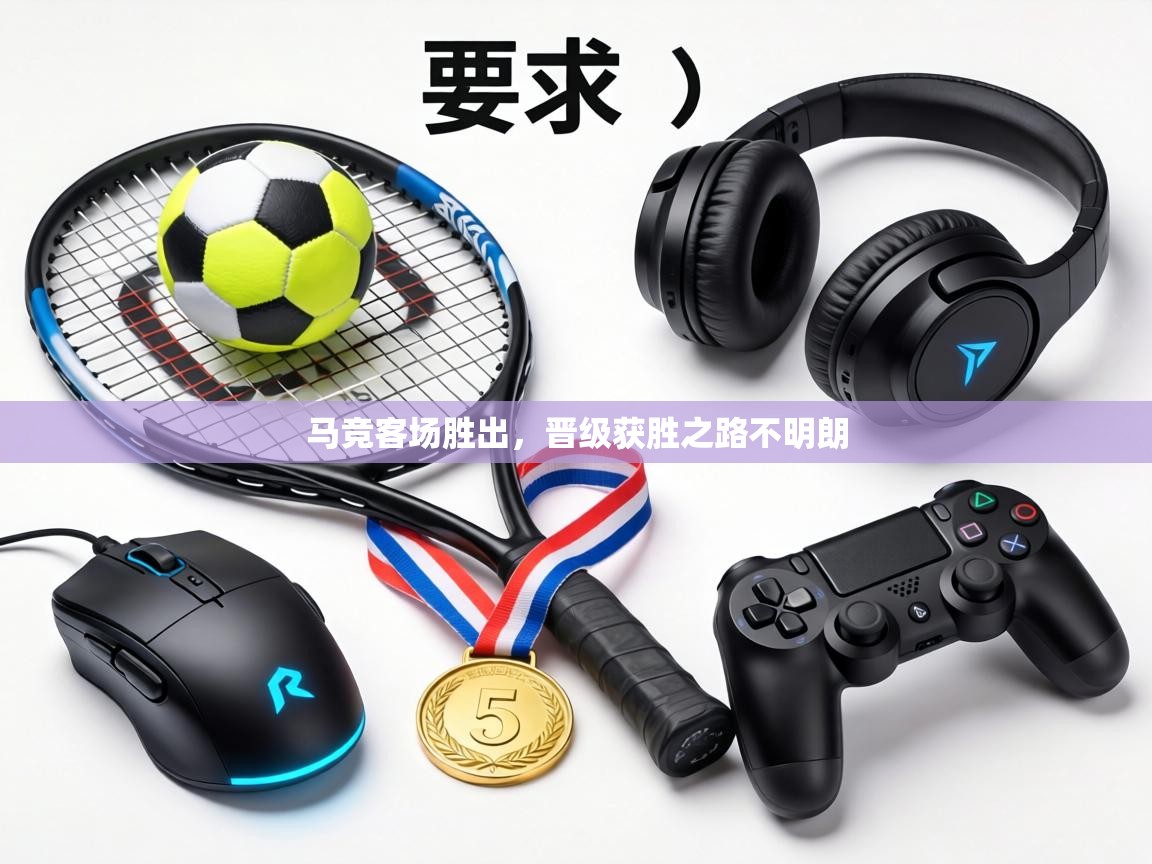 马竞客场胜出，晋级获胜之路不明朗