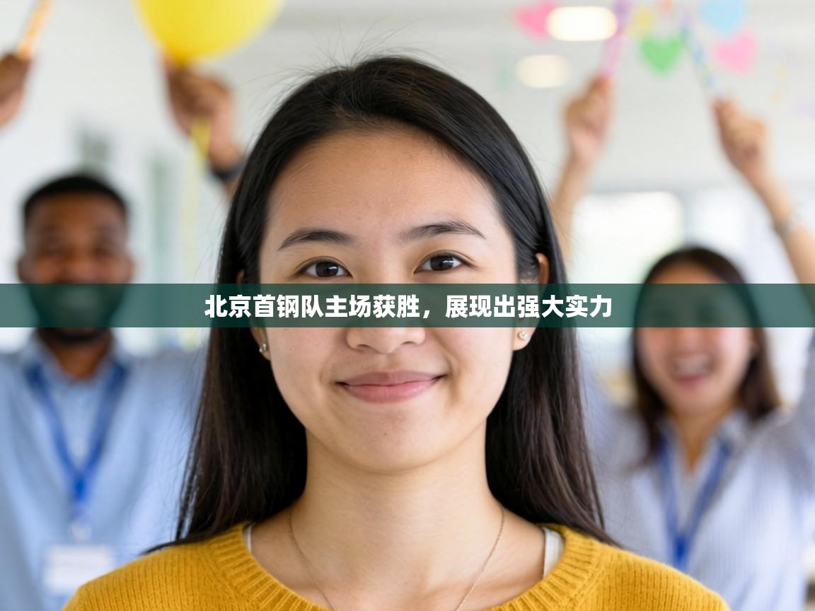 北京首钢队主场获胜，展现出强大实力  第1张