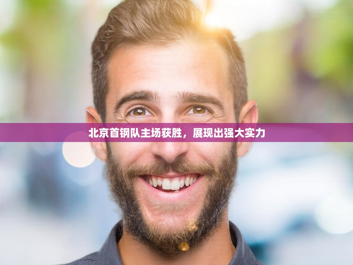 北京首钢队主场获胜，展现出强大实力  第2张