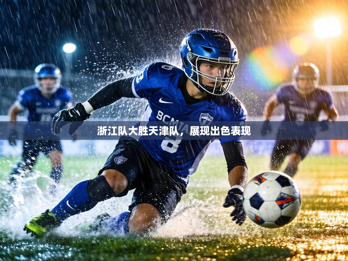 浙江队大胜天津队，展现出色表现  第1张