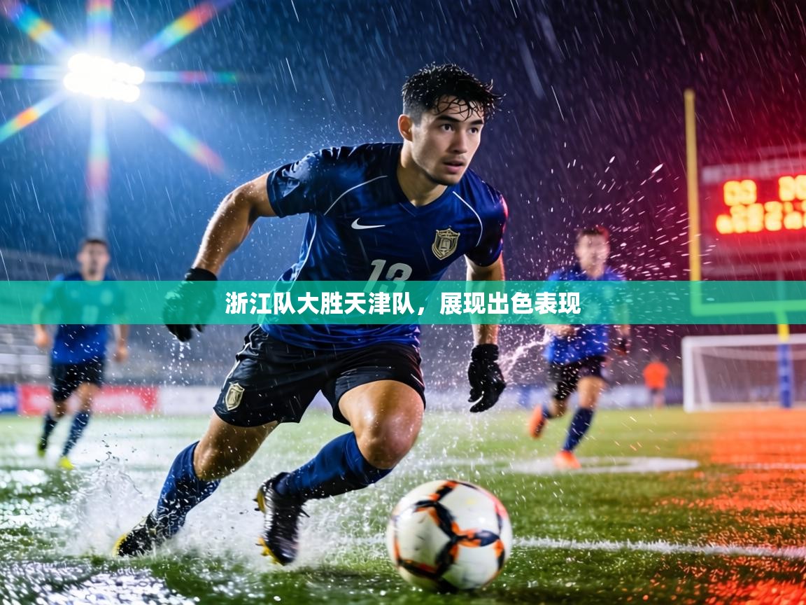 浙江队大胜天津队，展现出色表现  第2张