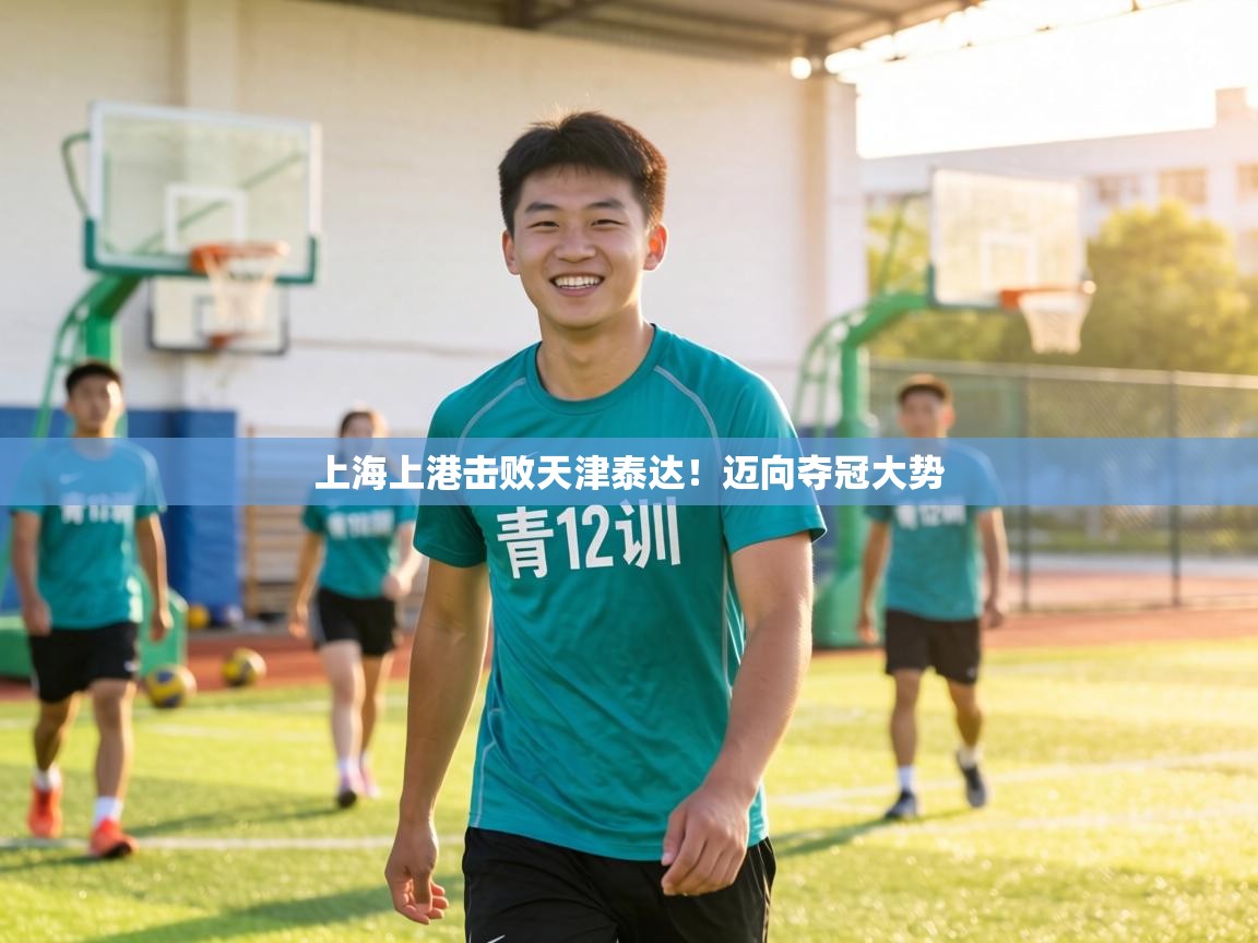 上海上港击败天津泰达！迈向夺冠大势  第1张