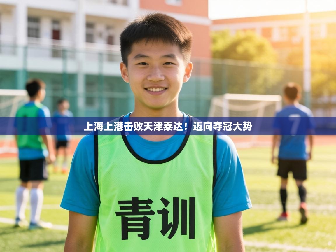 上海上港击败天津泰达！迈向夺冠大势  第2张