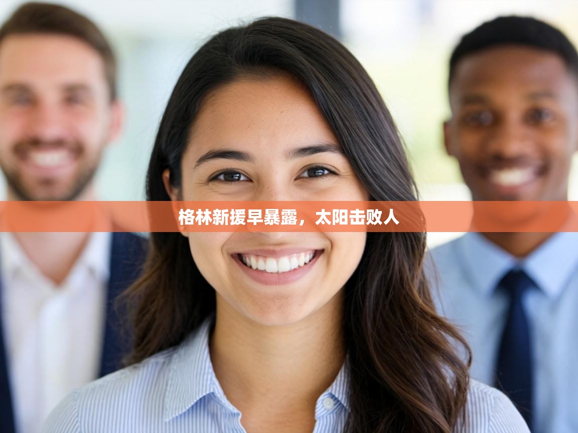 格林新援早暴露，太阳击败人  第1张