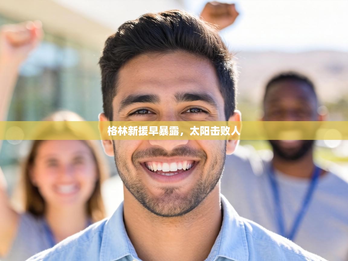 格林新援早暴露，太阳击败人  第2张