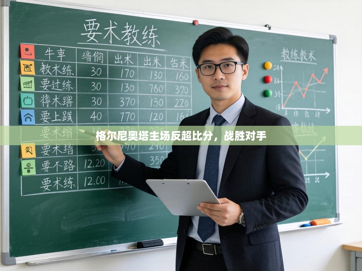 格尔尼奥塔主场反超比分,战胜对手 第1张