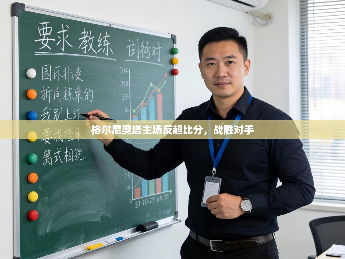 格尔尼奥塔主场反超比分,战胜对手 第2张