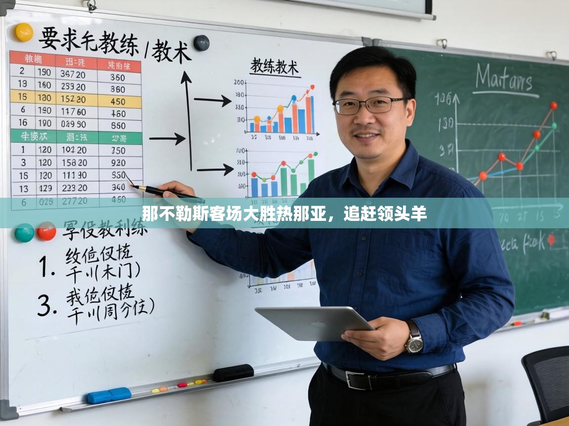 那不勒斯客场大胜热那亚,追赶领头羊 第1张