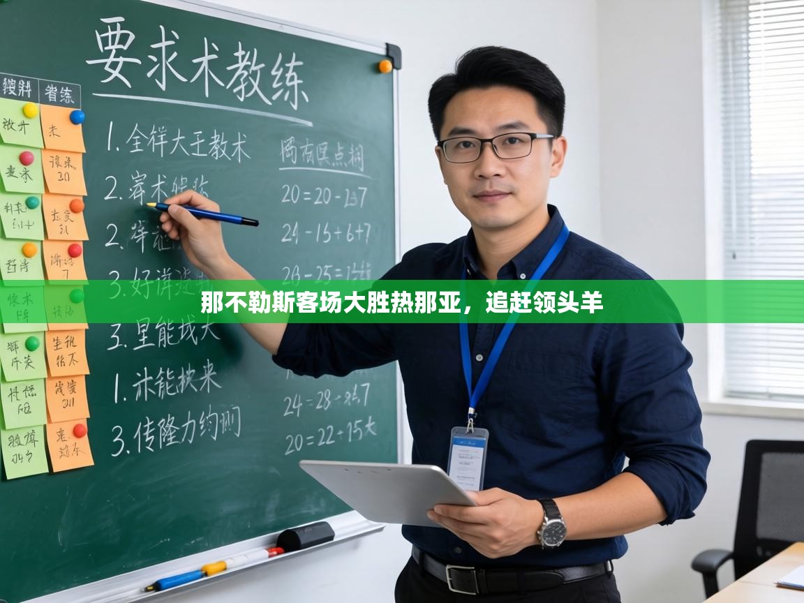 那不勒斯客场大胜热那亚,追赶领头羊 第2张